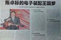 陈卓标的电子装配王国梦